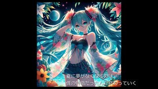 初音ミク　すべて闇におぼれていく　オリジナル曲　ボカロトロピカルハウス