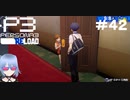 【ネタバレ注意！ペルソナ3RELOAD#４２】エピソードリンクが立て続けに起きている！？【初見実況】