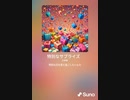 音楽作ってみた♯∞[歌詞表示あり]