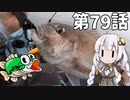 あかりちゃんと行くカヤックフィッシング第79話