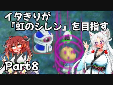 【シレン６】イタきりが『虹のシレン』を目指す_Part8