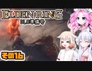 [ELDEN RING]笛吹きOИEちゃんのDLC準備号 その16 [CeVIO AI COEIROINK VOICEVOX実況]