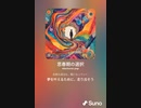 音楽作ってみた♯∞[歌詞表示あり]