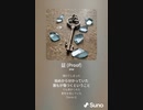 音楽作ってみた♯∞[歌詞表示あり]