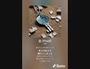 音楽作ってみた♯∞[歌詞表示あり]