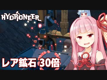 琴葉茜と何十倍もレア鉱石が掘れる鉱脈パワー【Hydroneer #15】