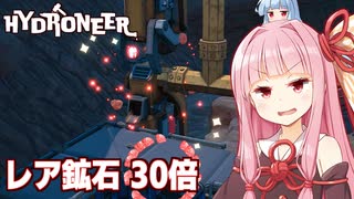 琴葉茜と何十倍もレア鉱石が掘れる鉱脈パワー【Hydroneer #15】