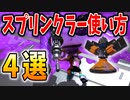 【解説】ダイナモガチ勢が教える！スプリンクラーの勝率が上がる使い方4選！【スプラトゥーン3】