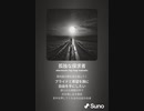 音楽作ってみた♯∞[歌詞表示あり]