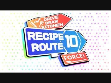 【企画告知】レシピルート10『FORCE』【ソフトウェアトーク車載・イラスト・キッチン企画】