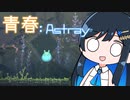 【MO:Astray】青春：Astray#12【VoisonaTALK】