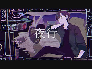 夜行　/鏡音リン・鏡音レン【オリジナル】