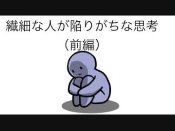心が繊細な人が陥りがちな思考（前編）