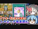 【クリボーが勝手に】トマホーク級の爆発力！？謎のティンクルファイブスターから大量展開して宇宙を創造！【遊戯王マスターデュエル/VOICEROID実況PART13】【YuGiOh!MasterDuel】