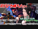 RYUで勝ちたいSF6 part5 ACT3最終ランクマ＆ACT3を振り返ろー！