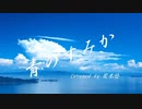 青のすみか｜キタニタツヤ【Cover】