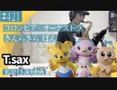 コロンビア・オーケストラ「きんらきら ぽん」をテナーサックスで演奏 楽譜 コード 付き演奏動画