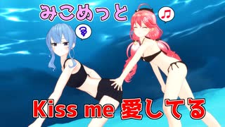 【MMDホロライブ】黒水着みこめっとでKiss me 愛してる