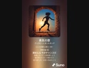 音楽作ってみた♯∞[歌詞表示あり]