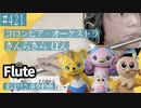 コロンビア・オーケストラ「きんらきら ぽん」をフルートで演奏 楽譜 コード 付き演奏動画