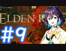 【ELDEN RING】侍モカのエルデ旅 #9