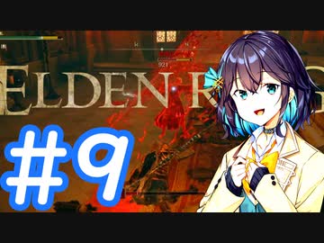 【ELDEN RING】侍モカのエルデ旅 #9