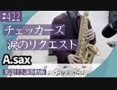 チェッカーズ「涙のリクエスト」をアルトサックスで演奏 楽譜 コード 付き演奏動画