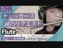 チェッカーズ「涙のリクエスト」をフルートで演奏 楽譜 コード 付き演奏動画