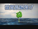 滋賀を投げる【滋賀県輪投げ】