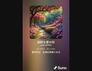 音楽作ってみた♯∞[歌詞表示あり]