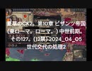 夏草のCK2。第10章 ビザンツ帝国 (東ローマ。ローマ。) 中世前期。 その127。(12禁) 2024_04_05 世代交代の処理2