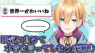 【サムネとタイトルはネタです】成瀬鳴さん、眠さに負けて思わず本音を漏らしてしまう……