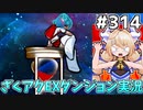 [ざくざくアクターズ]レインさんに負ける回　邪聖杯を連打するのはやめろ繰り返す邪聖杯を連打するのはやめろ #314 [EX統合ダンジョン][ずんだもん実況]