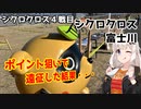 【シクロクロス】再燃焼ろ☆紲星７話【シクロクロス富士川 ME4午後】　