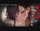 【ヤンデレASMR】独占欲が強すぎる僕の彼女【男性向けシチュエーションボイス・シチュボ】