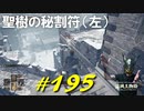 聖樹の秘割符（左）を手に入れたり赤目騎士と戯れたり私の貴方と仲良くなったりします【初見】エルデンリング実況／盗賊王物語【オフライン】#195