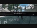 【プレイ動画】NieR Replicant ver.1.22474487139トロコン&やりこみプレイ P.19