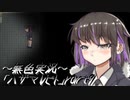 《無色実況》【ホラーADV】「ハザマレビト」part9