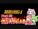 スーパーロボット大戦64 女性パイロットのみ縛り Part55 【ボイスロイド・ボイスボックス】