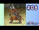 【FF5 ピクセルリマスター初見実況 #8】許さんぞガラフ(2024/05/08 ニコ生アーカイブ)