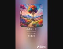 音楽作ってみた♯∞[歌詞表示あり]