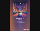 音楽作ってみた♯∞[歌詞表示あり]