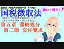 聴いて覚えて！　国税徴収法　第五章　滞納処分　第二節　交付要求　を『VOICEROID2 桜乃そら』さんが　音読します（施行日　  令和六年四月一日　バージョン）