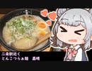 第85位：夜に食べるとんこつラーメン、うまい。【小春六花】【スレこは番外編】