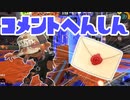 【スプラ3】後継機が来るね コメント返信（キワメルトゥーン #360）