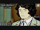 【パラノマサイト-FILE23-本所七不思議】#25 呪わなければ生き残れない