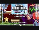 【オリキャラ実況】ドカンロックの大決戦！ マリオワンダー大所帯実況part3