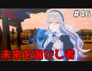 【縛りプレイ】未来を選びし者 4ピンで退場していくファイアーエムブレム エンゲージ #46 ≪FIRE EMBLEM ENGAGE≫