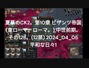 夏草のCK2。第10章 ビザンツ帝国 (東ローマ。ローマ。) 中世前期。 その128。(12禁) 2024_04_05 平和な日々1