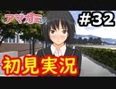 【初見】性癖をこじ開けられるアマガミ実況 #32